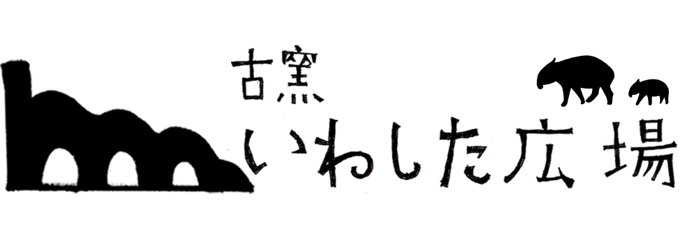 古窯いわした広場